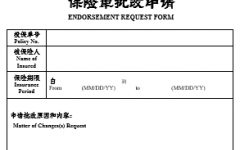 平安(ān)保險批改申請(模闆)