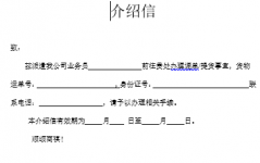 北京自貿區(qū)保稅倉儲服務(wù)-空運調單（提貨）介紹信